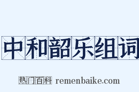 中和韶乐组词是什么意思的图片